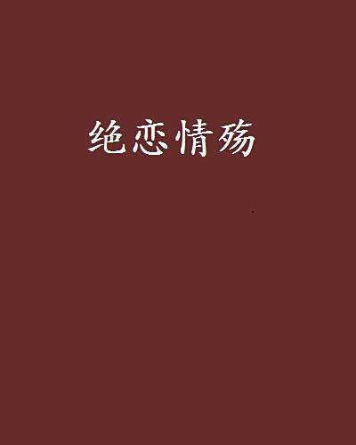 絕戀情殤 絕戀情殤