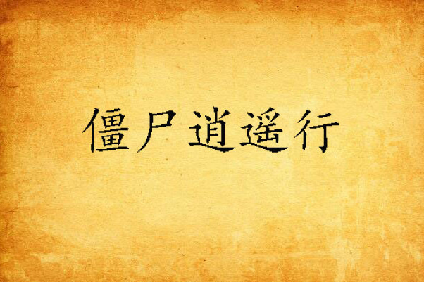 殭屍逍遙行 殭屍逍遙行