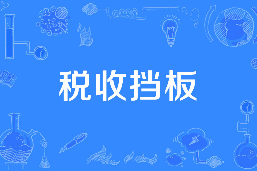 稅收擋板 稅收擋板