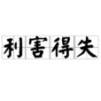 利害得失 利害得失