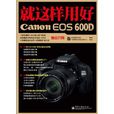 就這樣用好Canon EOS 600D