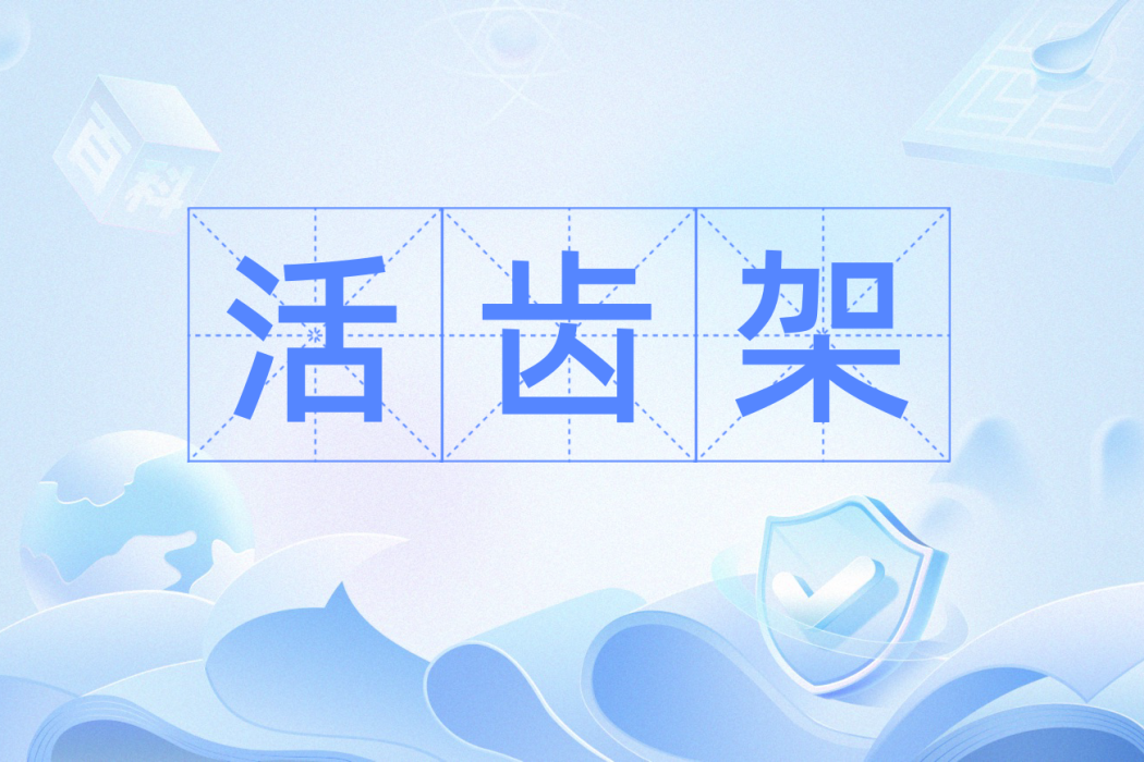 活齒架 活齒架
