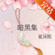 暗黑集