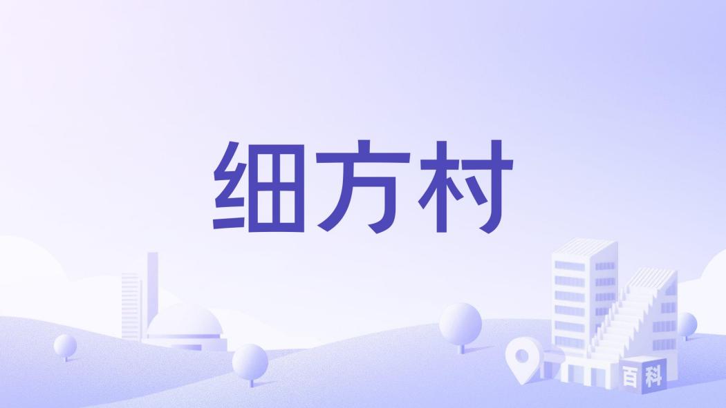 細方村 細方村