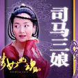 司馬三娘 司馬三娘