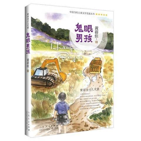 鬼眼男孩 鬼眼男孩