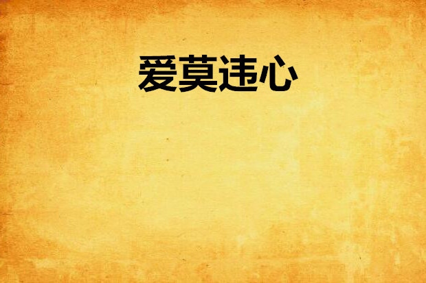 愛莫違心 愛莫違心