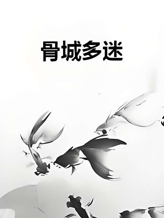 骨城多迷 骨城多迷