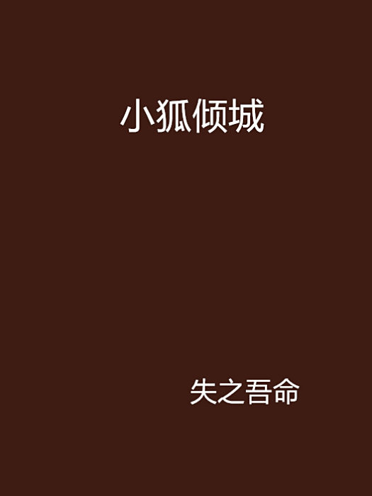 小狐傾城 小狐傾城