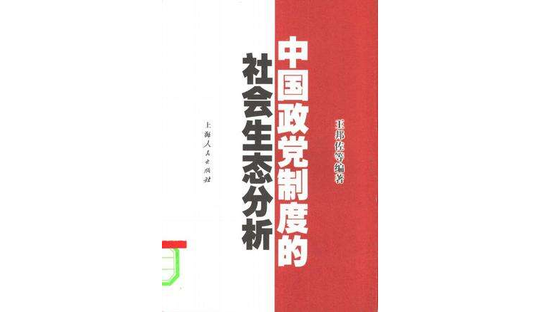 中國政黨制度的社會生態分析