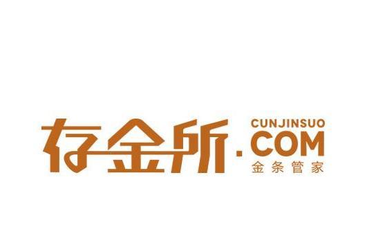 存金所 存金所
