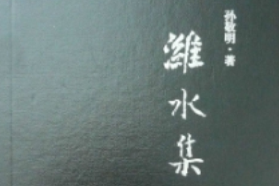 濰水集 濰水集