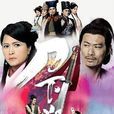 刀下留人(2015年香港TVB無線電視劇) 刀下留人(2015年香港TVB無線電視劇)