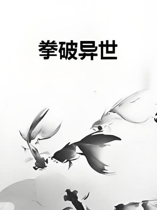 拳破異世 拳破異世
