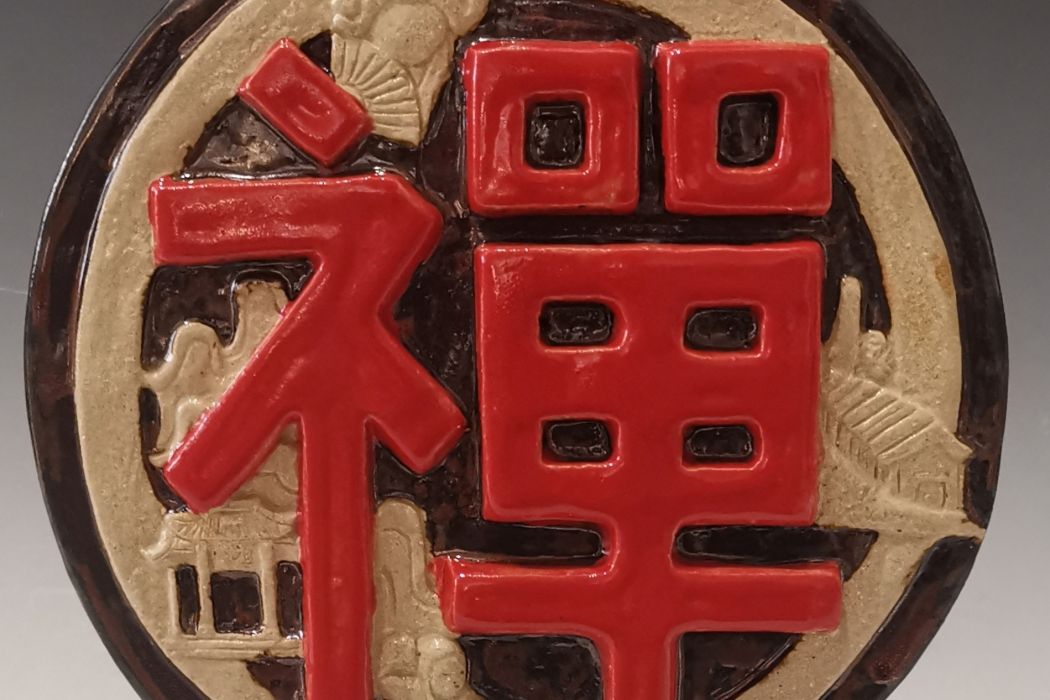 同心圓(霍嘉俊作品) 同心圓(霍嘉俊作品)