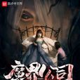 魔界公司
