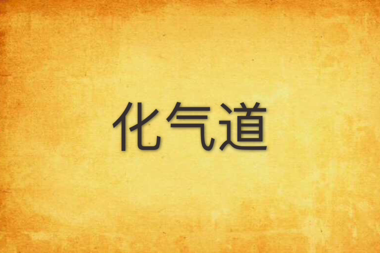 化氣道 化氣道