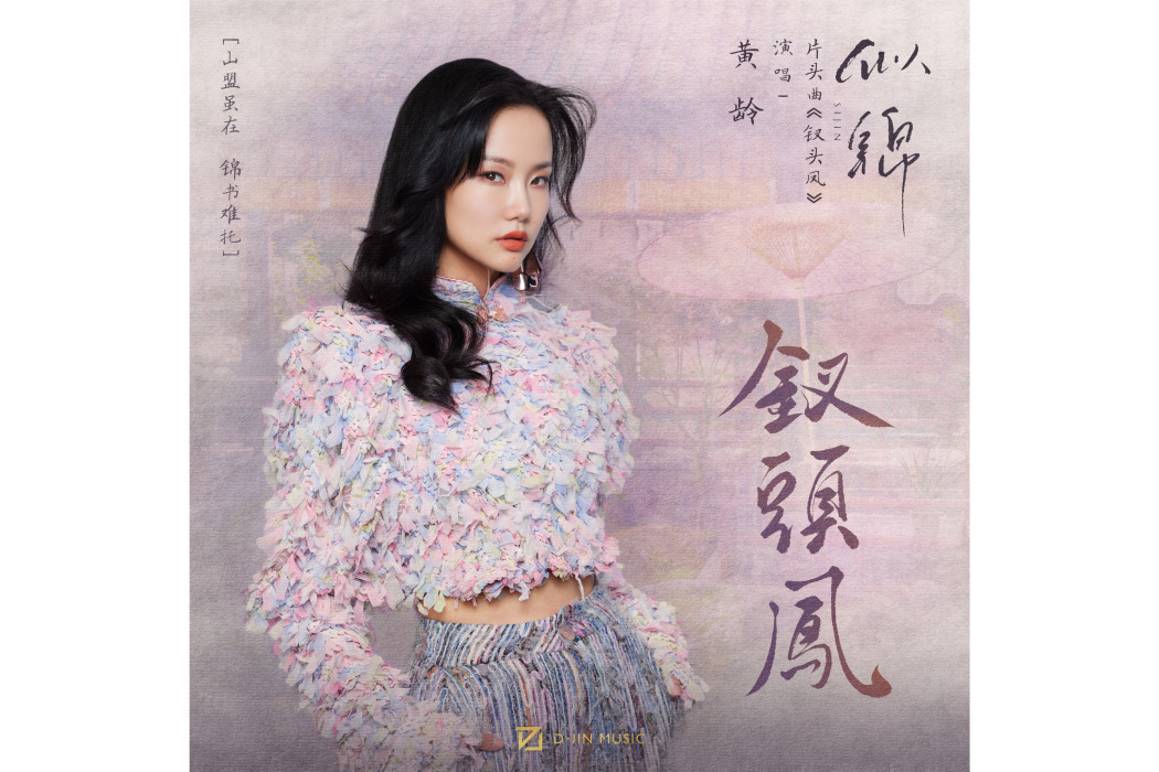 釵頭鳳(電視劇《似錦》片頭曲) 釵頭鳳(電視劇《似錦》片頭曲)