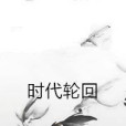 時代輪迴 時代輪迴