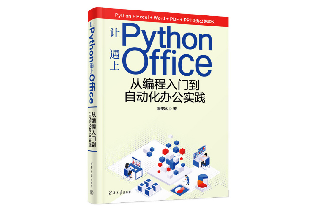讓Python遇上Office 讓Python遇上Office