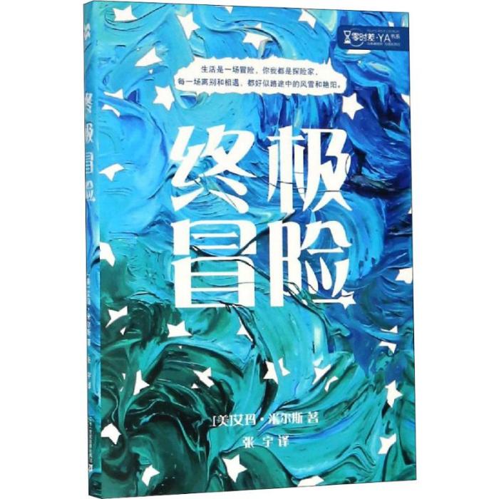 終極冒險(2019年二十一世紀出版社出版的圖書) 終極冒險(2019年二十一世紀出版社出版的圖書)