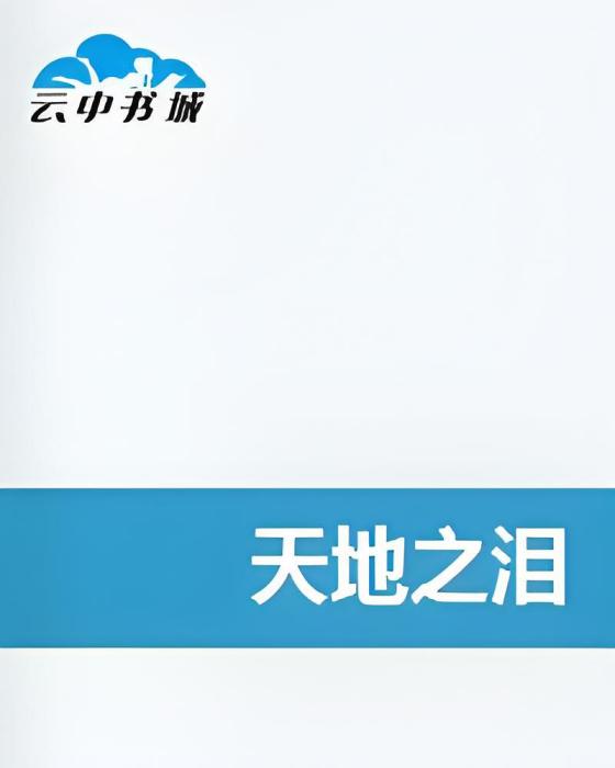 天地之淚 天地之淚