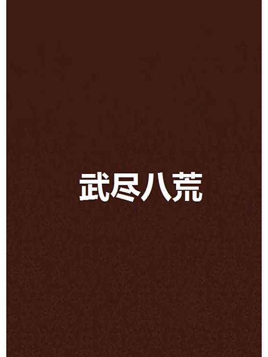 武盡八荒 武盡八荒