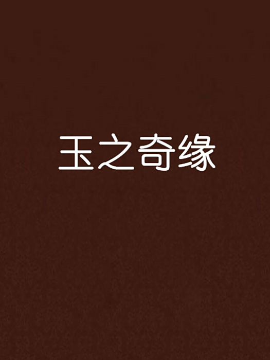 玉之奇緣