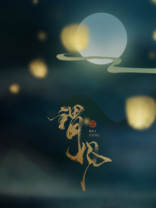 謂風 謂風