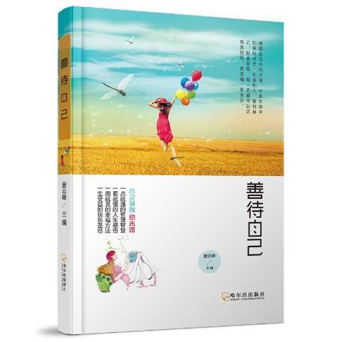 善待自己(2015年哈爾濱出版社出版的圖書) 善待自己(2015年哈爾濱出版社出版的圖書)