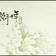 執手千年(木軒然著小說) 執手千年(木軒然著小說)