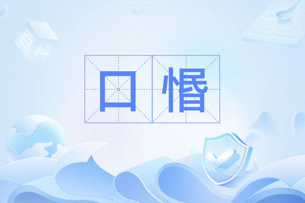 口惽 口惽