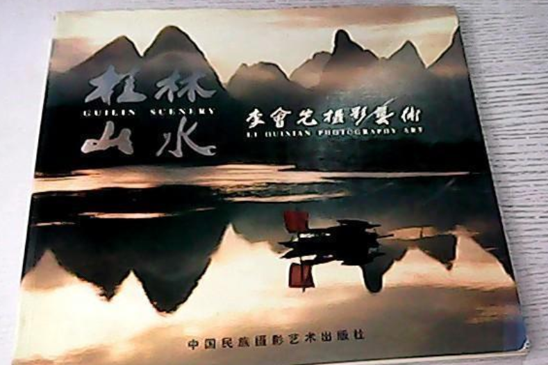 桂林山水(2001年中國民族攝影藝術出版社出版的圖書) 桂林山水(2001年中國民族攝影藝術出版社出版的圖書)