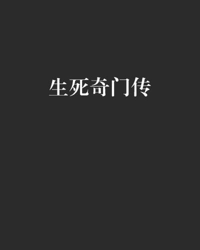 生死奇門傳 生死奇門傳