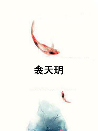 衾天玥