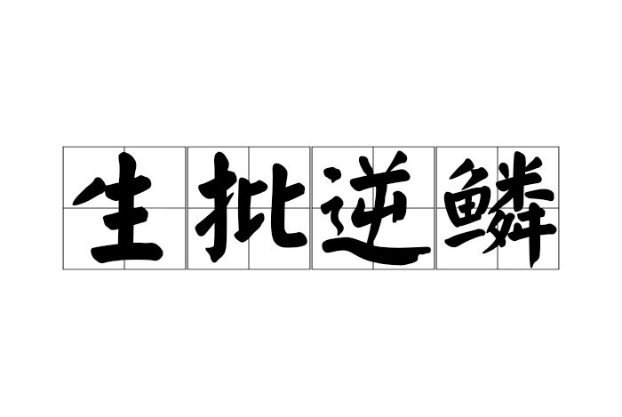 生批逆鱗 生批逆鱗