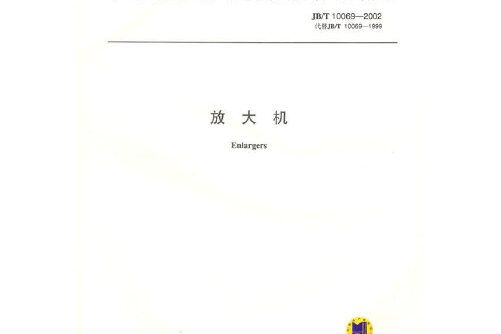 放大機(2002年四川美術出版社出版的圖書) 放大機(2002年四川美術出版社出版的圖書)