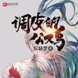 調皮的公雞 調皮的公雞