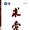 求索(湖南省社會科學院主辦雜誌) 求索(湖南省社會科學院主辦雜誌)
