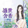 盛世含香 盛世含香