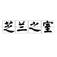 芝蘭之室 芝蘭之室