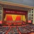 中國婦女第十一次全國代表大會