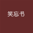 笑忘書(衛風耽美作品)