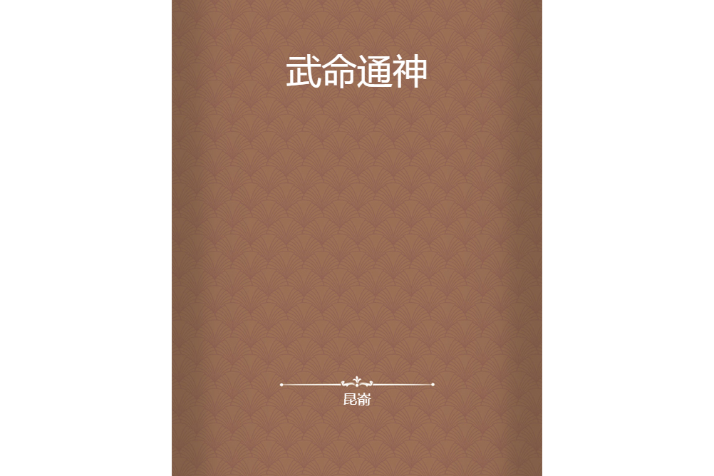 武命通神