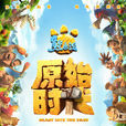 熊出沒·原始時代(原始時代（2019年丁亮執導動畫電影）)