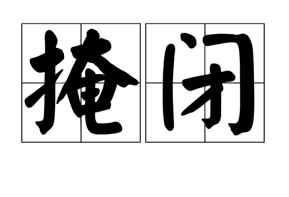 掩閉 掩閉