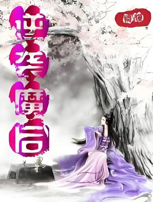 逆襲魔後 逆襲魔後