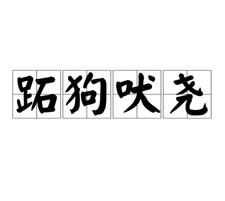 跖狗吠堯 跖狗吠堯