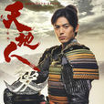 天地人(2009年片岡敬司執導電視劇)