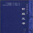 針經三書 針經三書